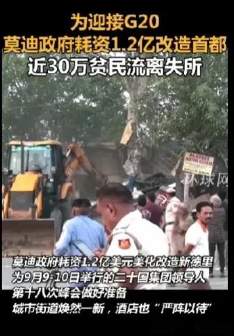 ＂印度近30万贫民流离失所，莫迪遭平民诅咒＂为迎接G20峰会印度政府下血本耗资1