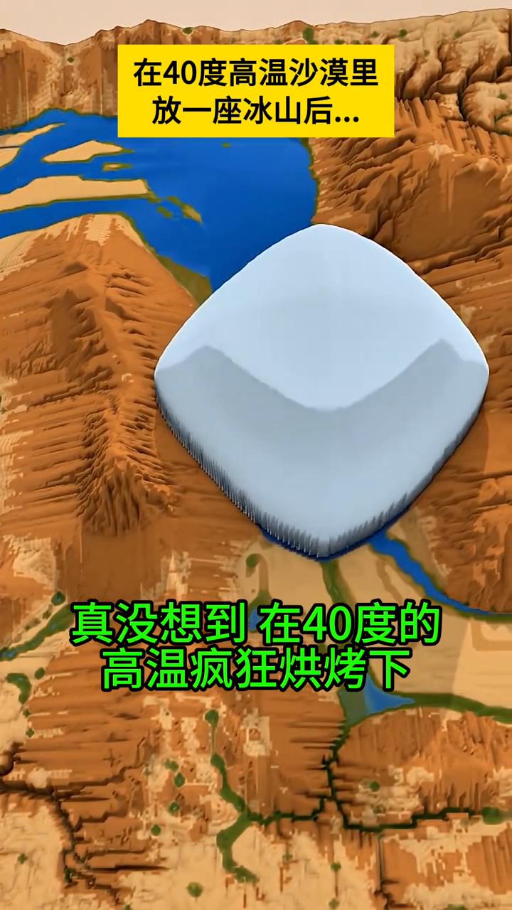 40度高温的沙漠里放一座冰山后...
在40度高温沙漠里放一座巨型冰山会怎样？我