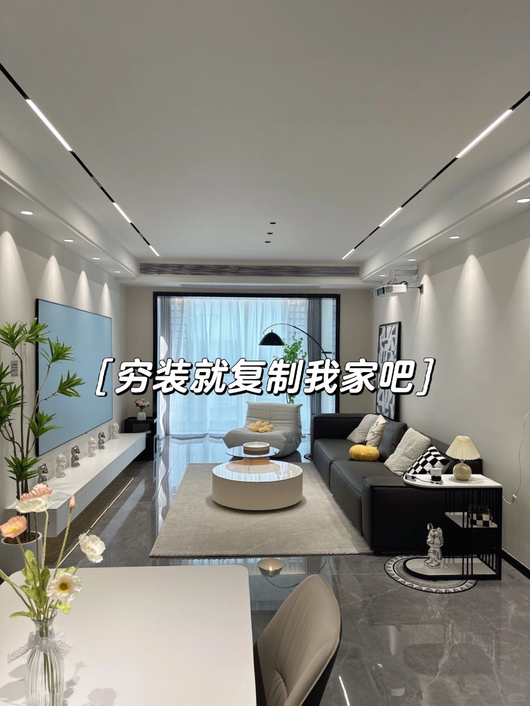 预算有限就复制我家吧