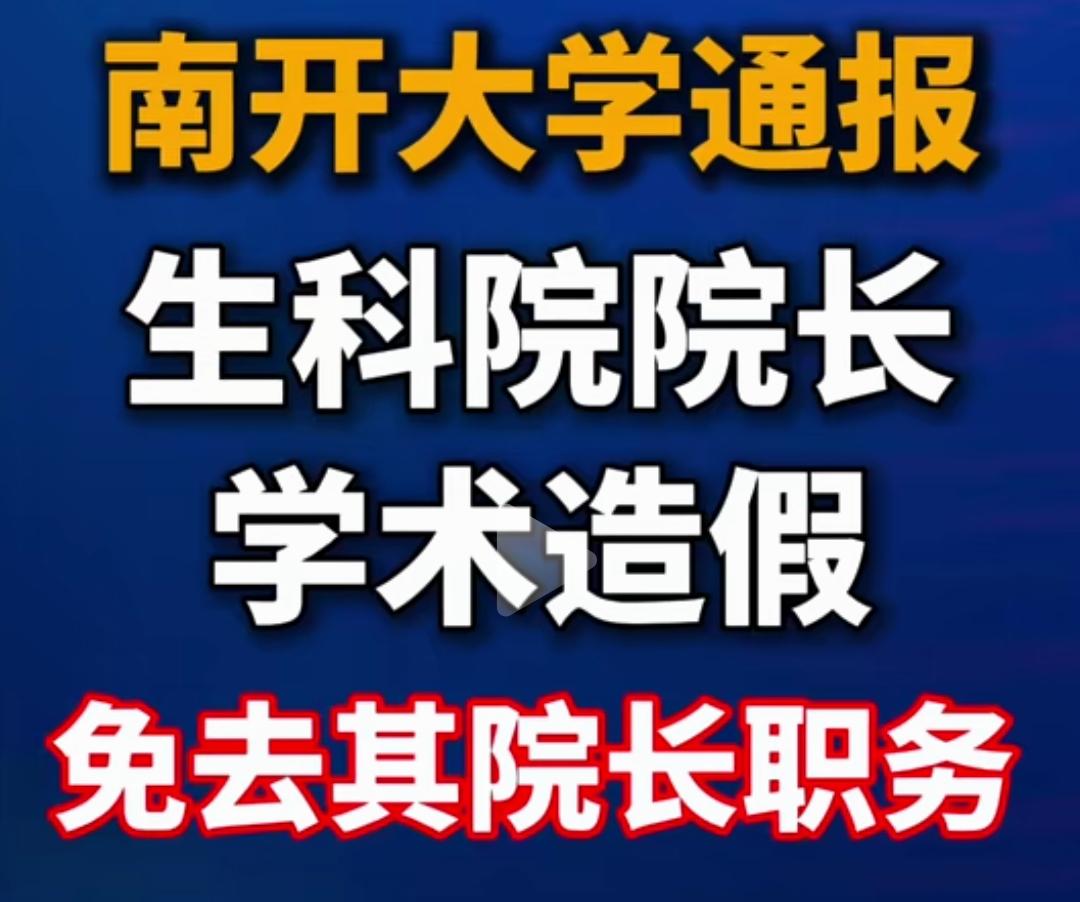 一举报一个准，都是大牛，本应让人崇敬，结果却学术造假，人所不齿！
作为顶级学者，