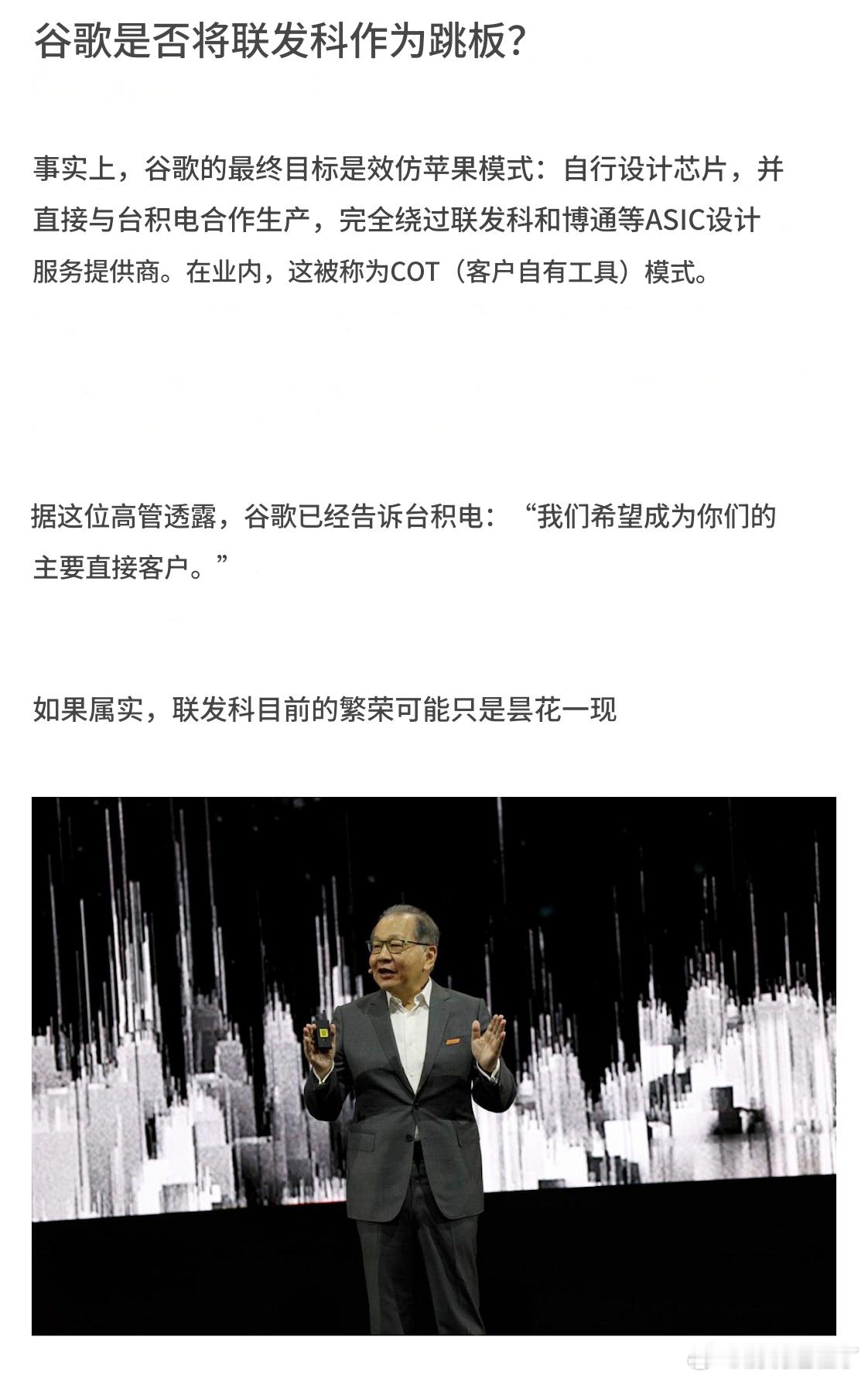 今日来自科技台湾的报道：谷歌据报道直接对台积电表示，“我们想成为你的直接主要客户