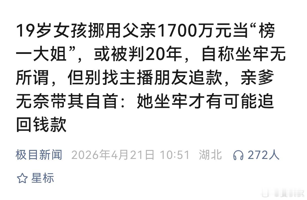 女孩挪用千万打赏19岁的女孩小梦，在担任父亲公司出纳期间，一年多挪用了1700万
