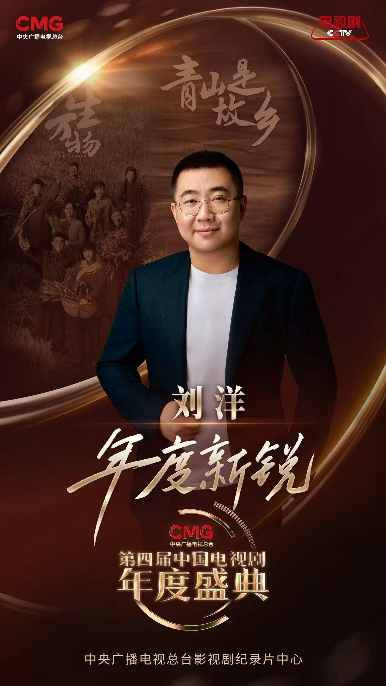 刘洋导演荣获CMG第四届中国电视剧年度盛典“年度新锐” 