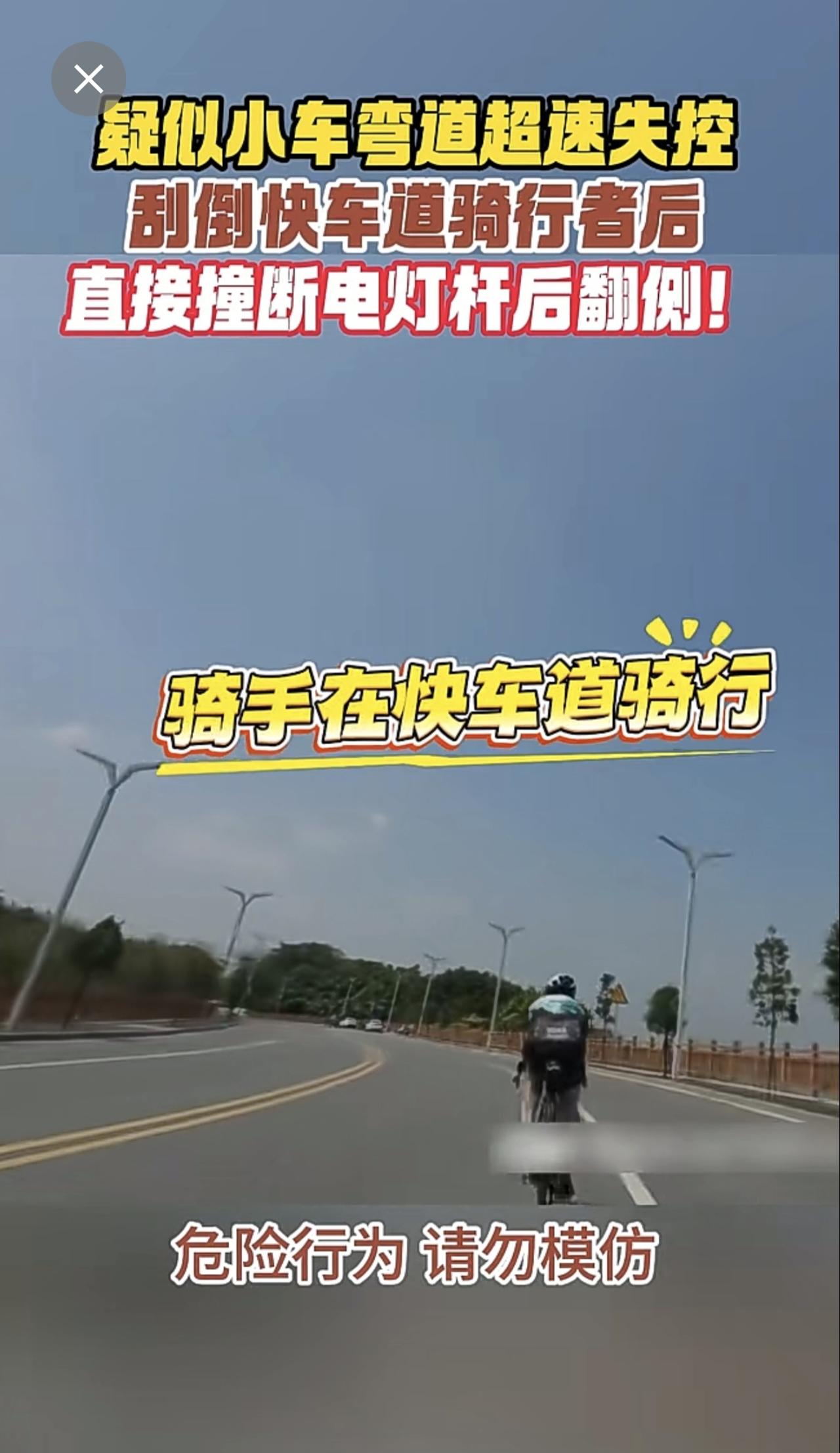 疑似小车弯道超速失控，刮倒快车道骑行者后，直接撞断电灯杆后翻侧！