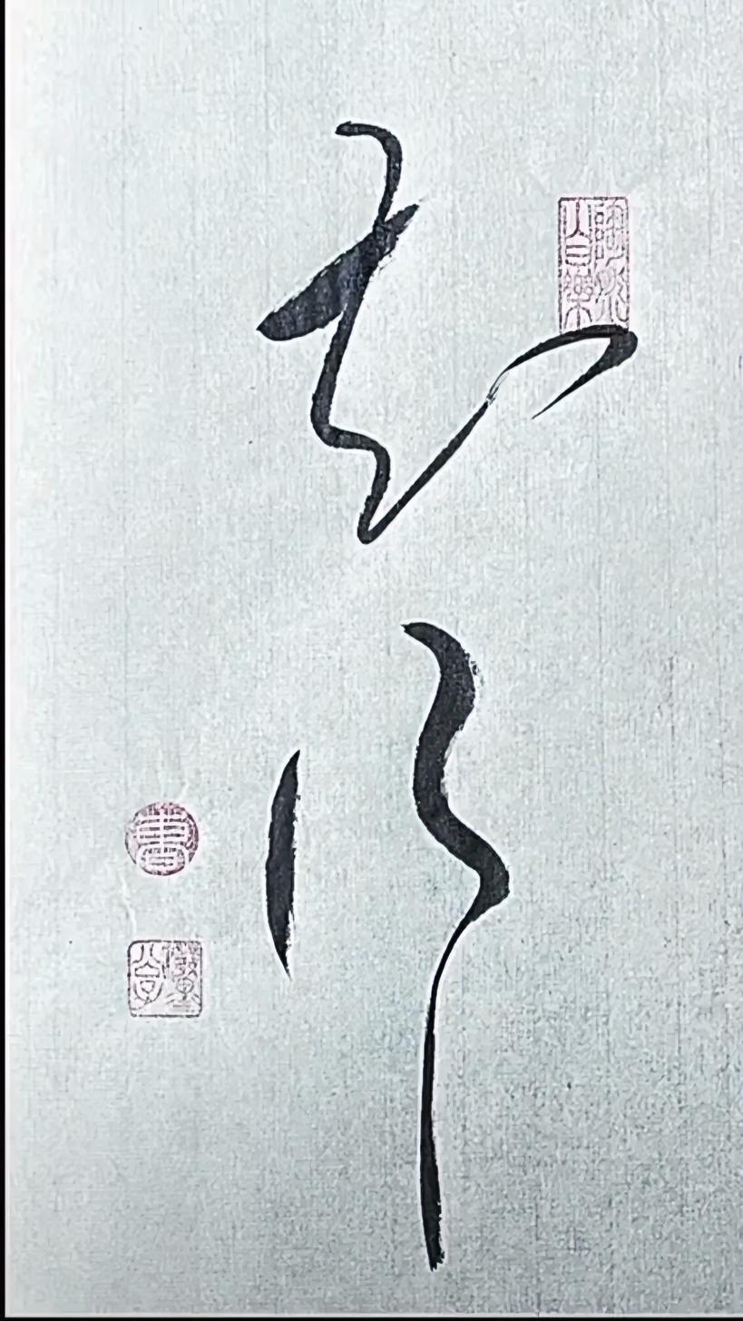 知行。