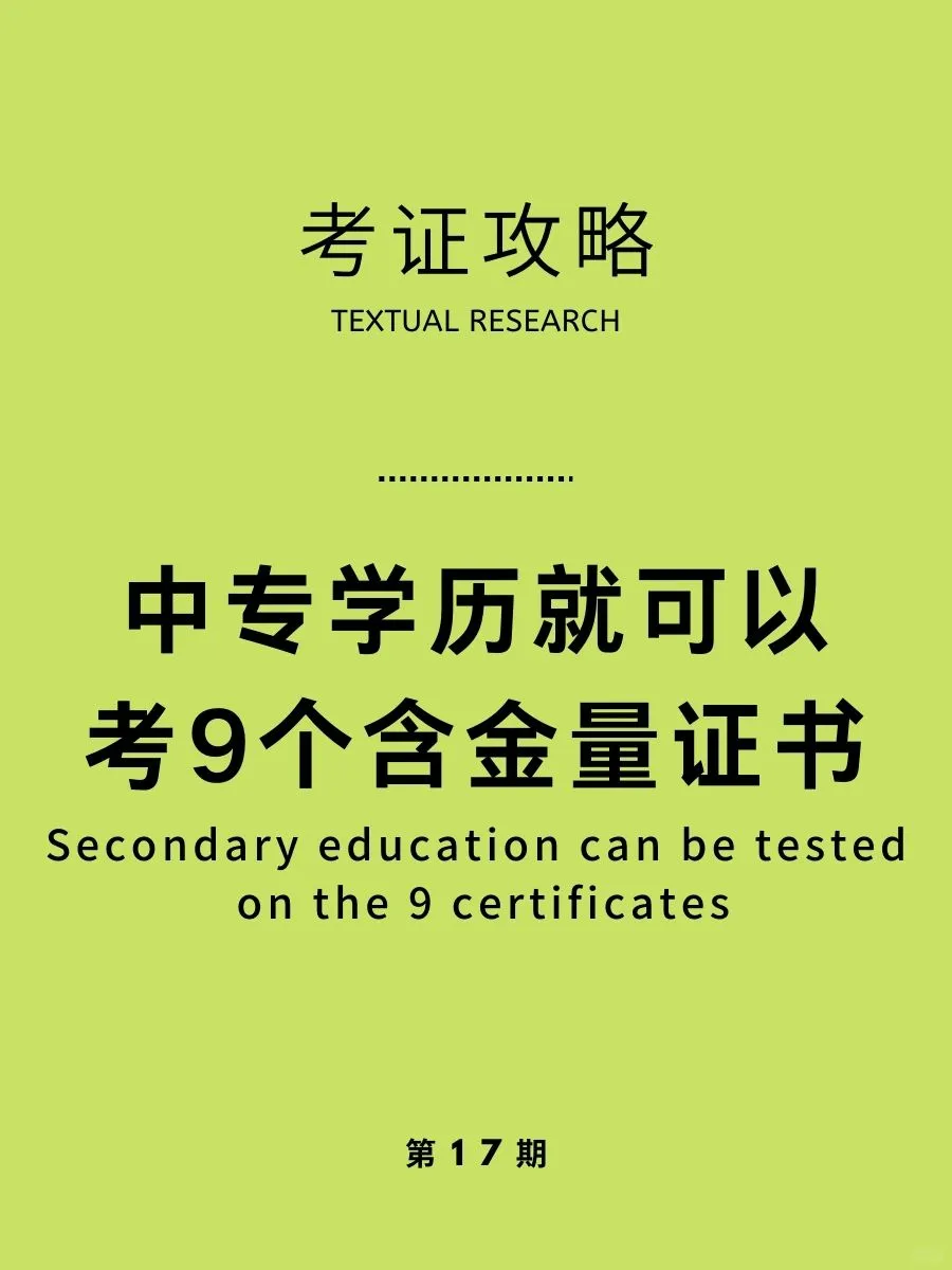 考证推荐|中专学历即可考取的9个含金量证书