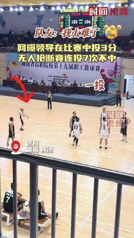 7投0中……[黑线]好好的一场篮球比赛，变成了为人处世的绝佳场地[泪奔]
领导7