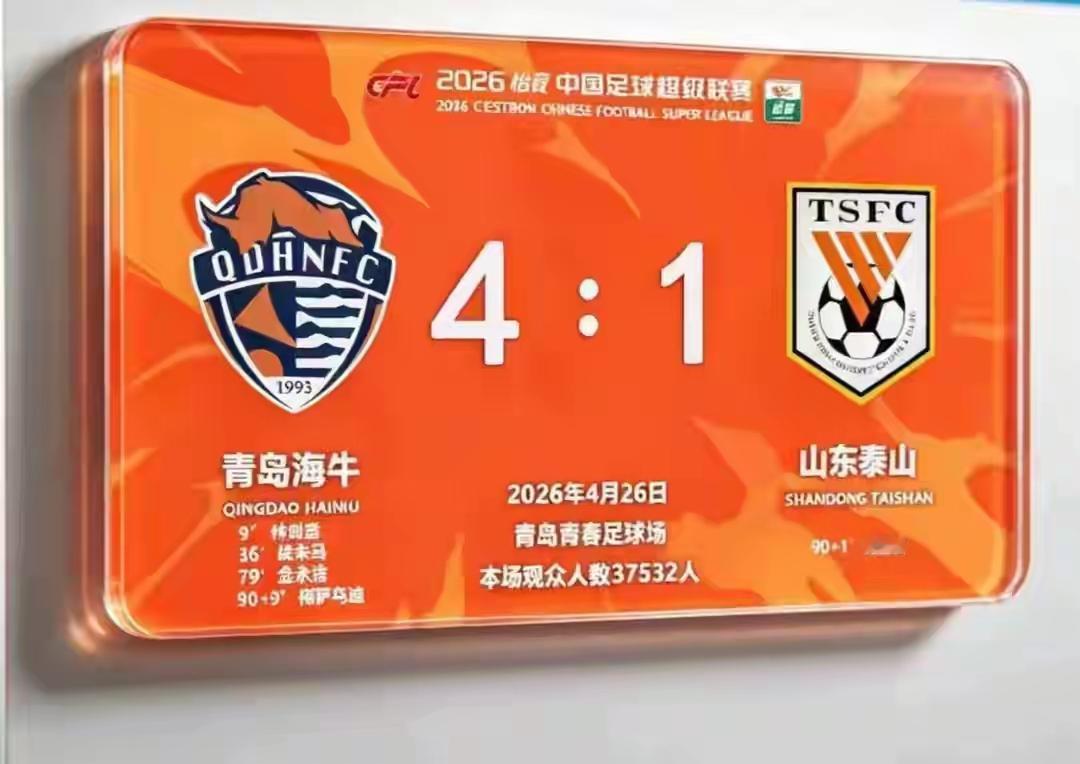 青岛海牛4-1山东泰山队，周边已经出来，据说卖的非常火爆！
这将是济南球迷，山东