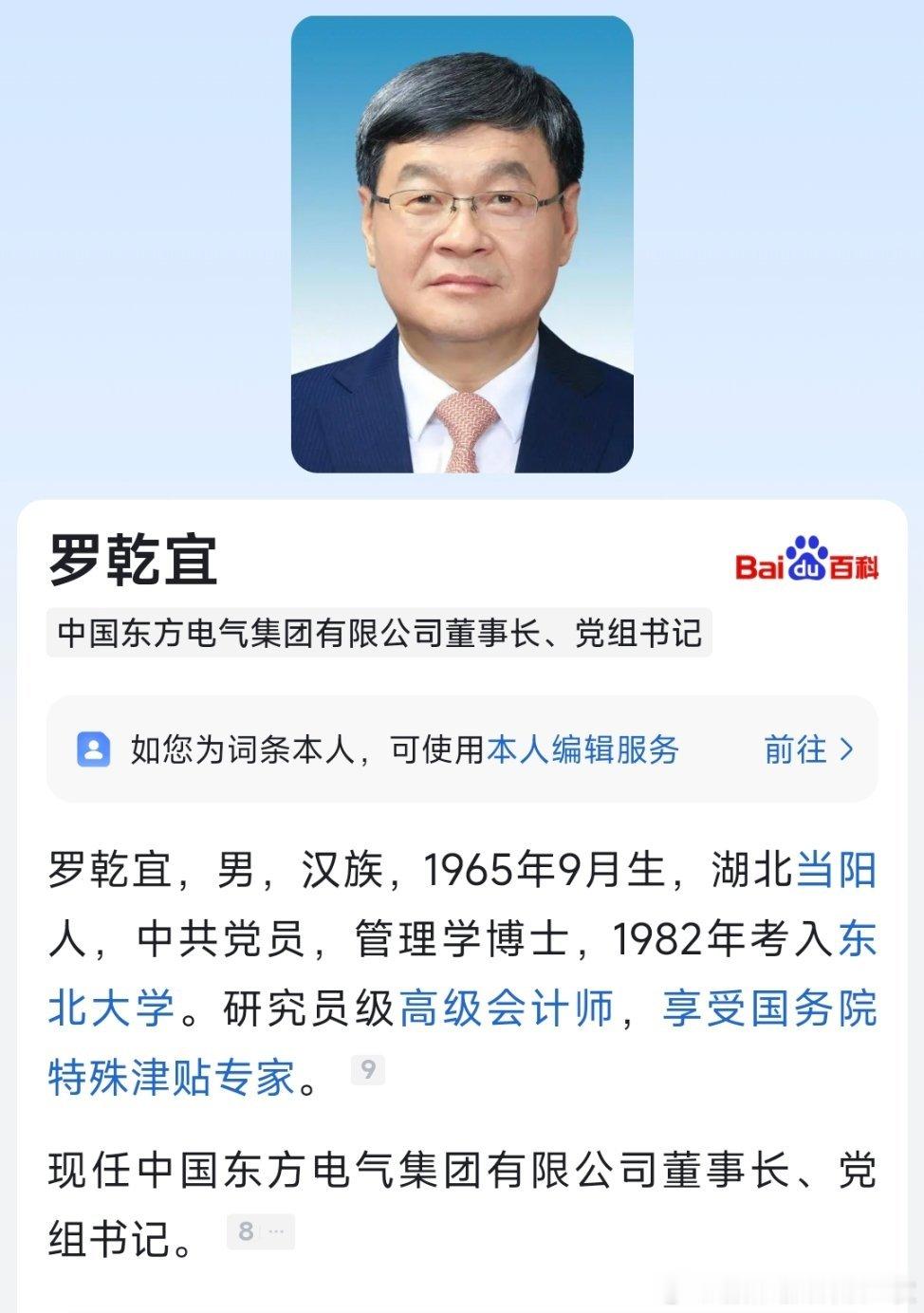 罗乾宜已任东方电气集团董事长、党组书记。 ​​​