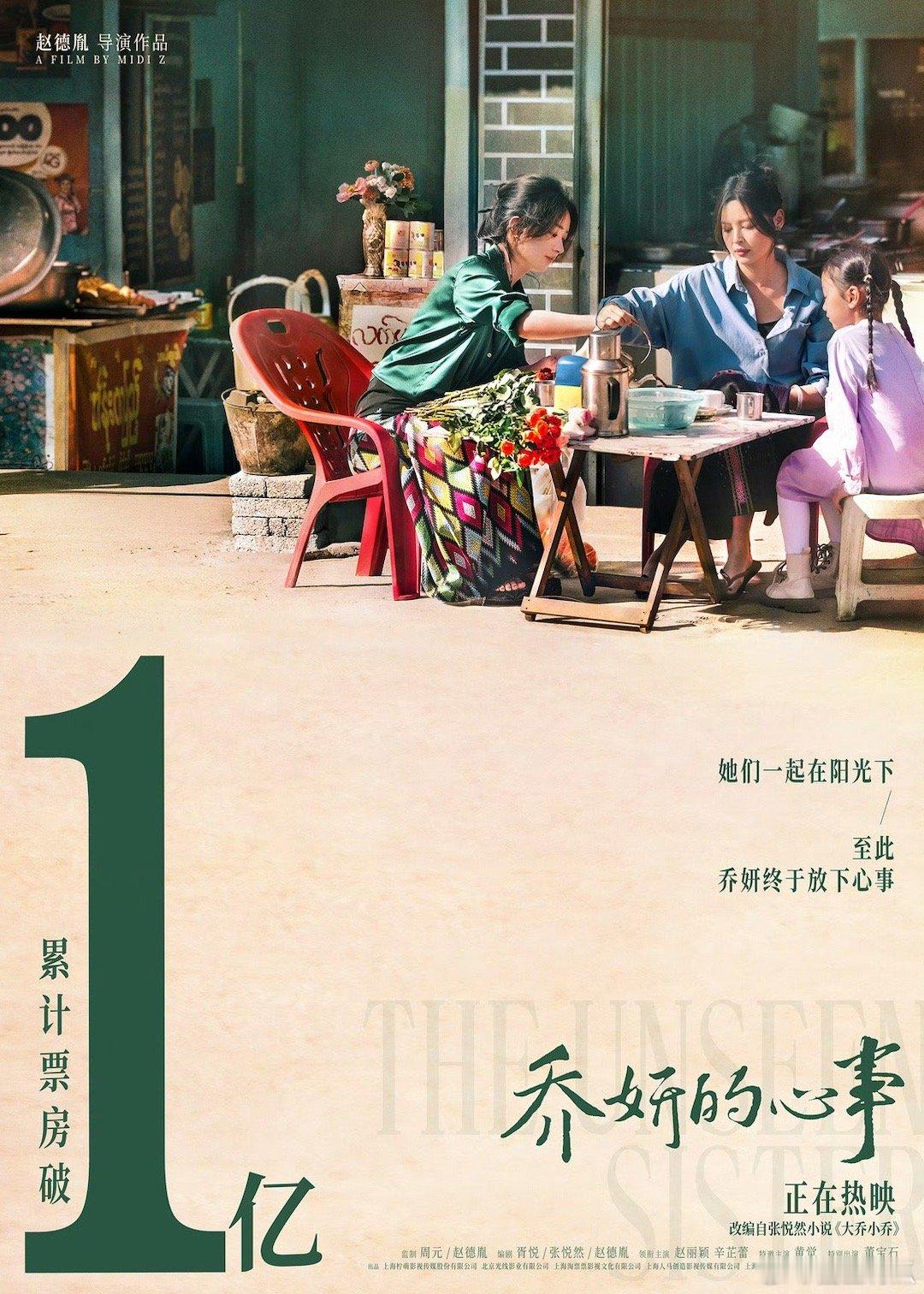 赵丽颖、辛芷蕾主演电影《乔妍的心事》票房破亿🎉 ​​​