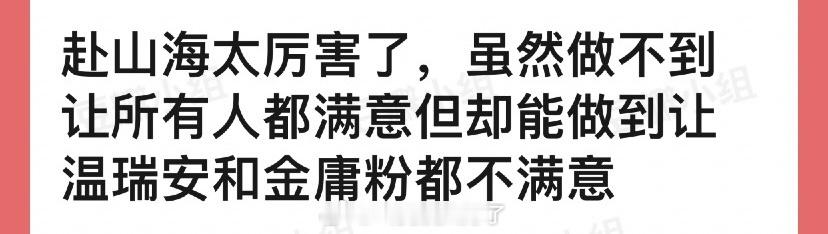 有网友说赴山海太厉害了，虽然做不到让所有人都满意但却能做到让温瑞安和金庸粉都不满