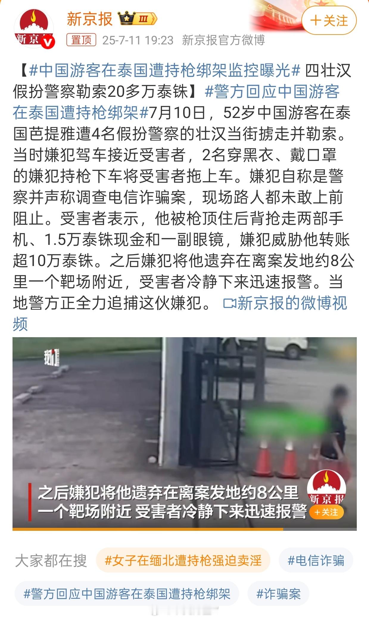 中国游客在泰国遭持枪绑架监控曝光芭提雅……建议不要一个人去国外怎么也得有个三五个