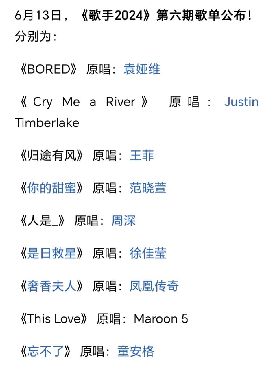 歌手2024第六期歌单来袭，万能的网友们来给分配一下吧，到底谁唱哪一首？
已知国