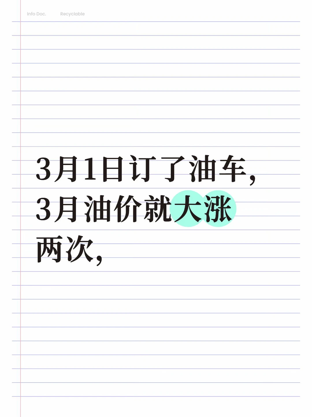 3月1日订了油车，3月油价就大涨两次