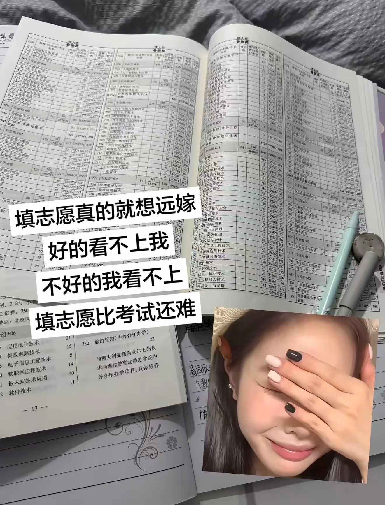 高考填志愿哪有不疯的选学校像相亲，看上的嫌我分低，看上我的我嫌远。 
