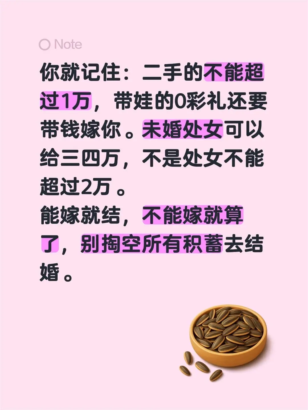 你就记住：二手的不能超过1万，带娃的0彩礼还要带钱嫁你。未婚处女可以给...