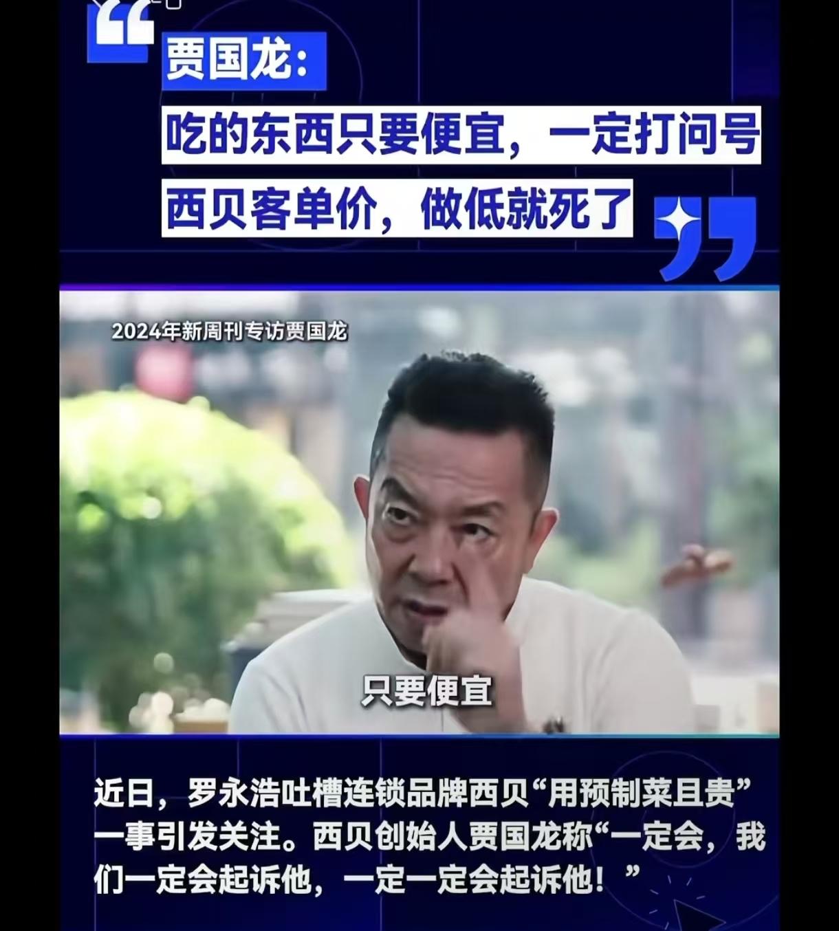 西贝老板真的老了。
东西贵就贵吧，竟然教育消费者，说你要贪便宜就吃不到好东西。