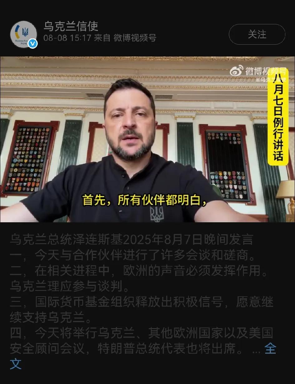 乌克兰总统泽连斯基2025年8月7日晚间发言
一，今天与合作伙伴进行了许多会谈和