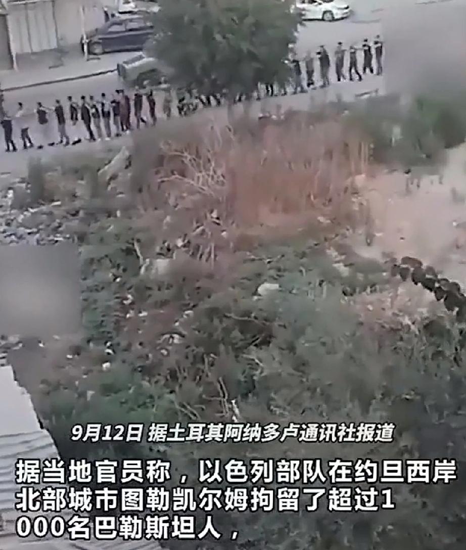 9月12日，土耳其阿纳多卢通讯社报道，以军在约旦河西岸北部城市图勒凯尔姆展开军事