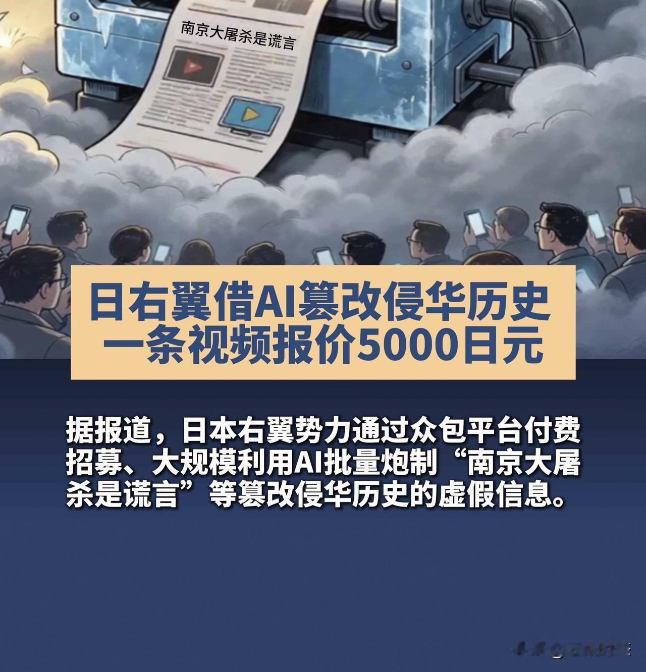 210元一条？日本右翼用AI批量造谎，这招太阴了！

最近有个事儿，真是让人气得