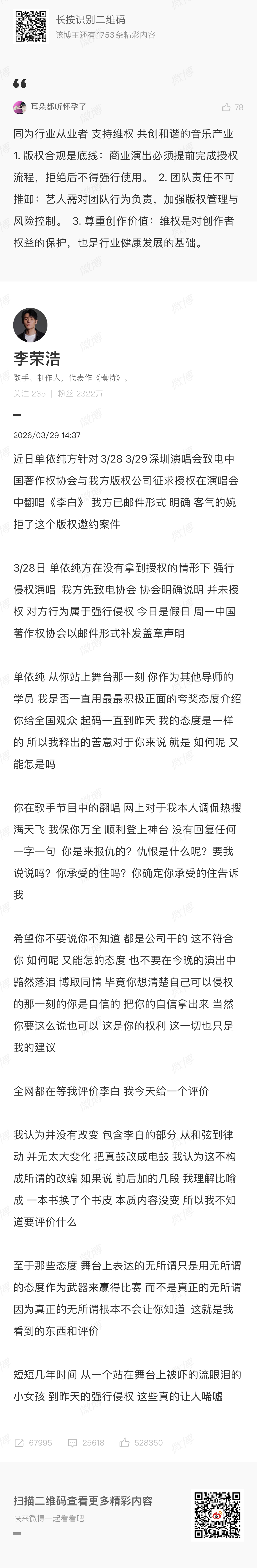 李荣浩 单依纯强行侵权同为行业从业者 支持维权共创和谐的音乐产业  是每个歌手该