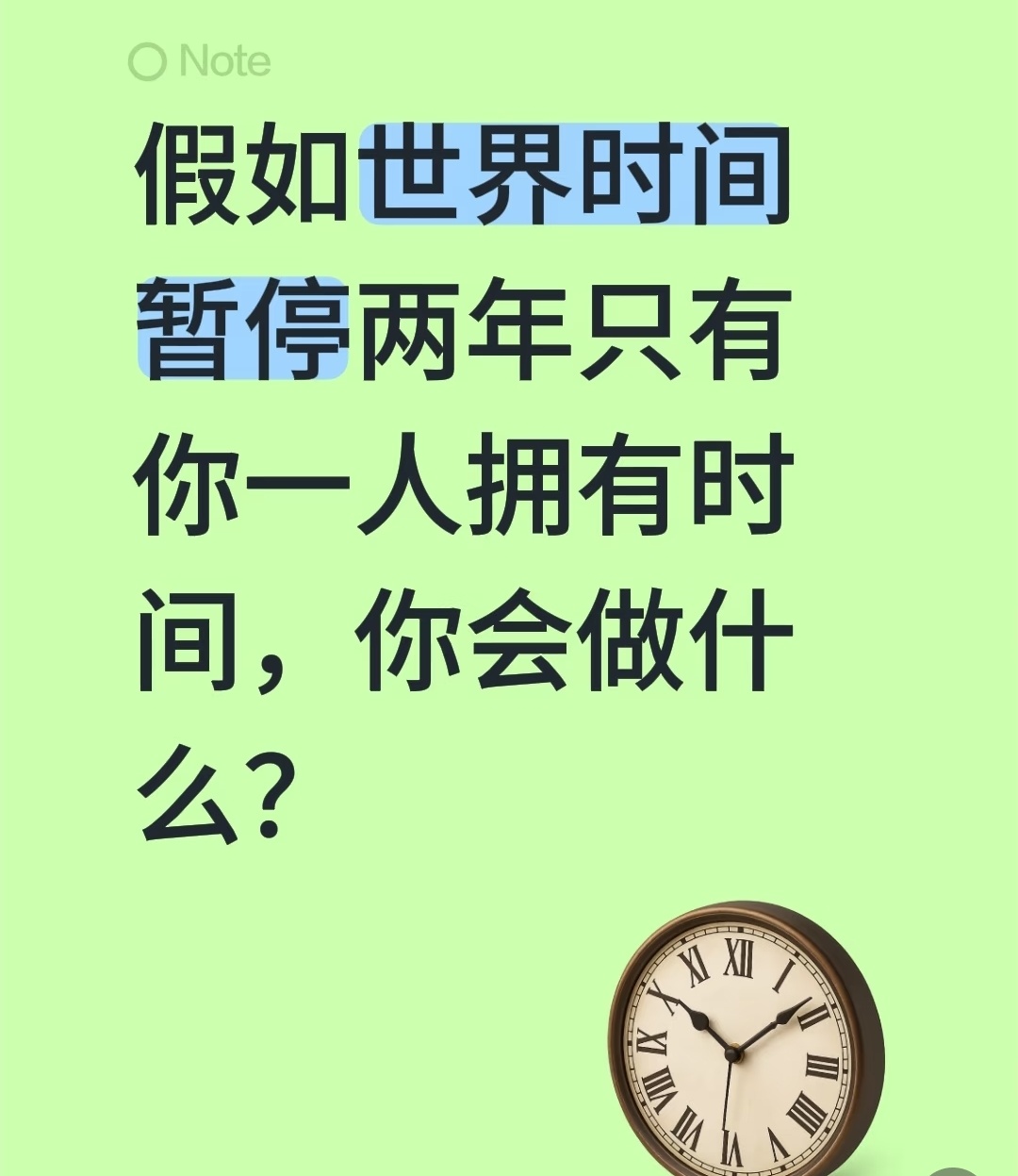 我每天晚上都希望可以全世界时间暂停，只有我可以在里面无限畅游 