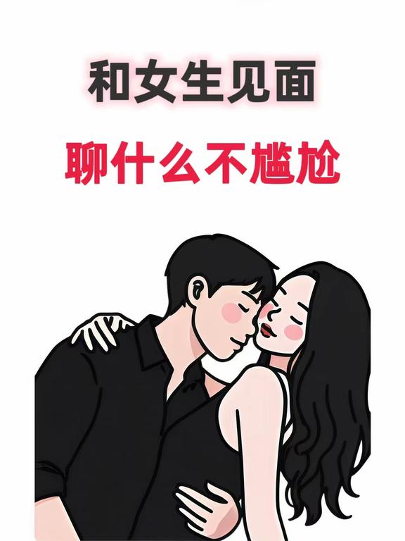 和女生见面聊什么不尴尬
男追女技巧 直男必看 追女生 恋爱小技巧 男追女 情感树