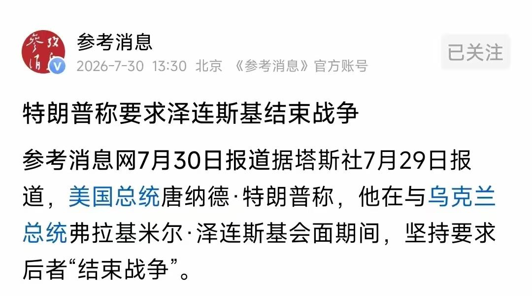 据《参考消息》报道，美国总统特朗普近日在与乌克兰总统泽连斯基的会晤中表示俄乌战争