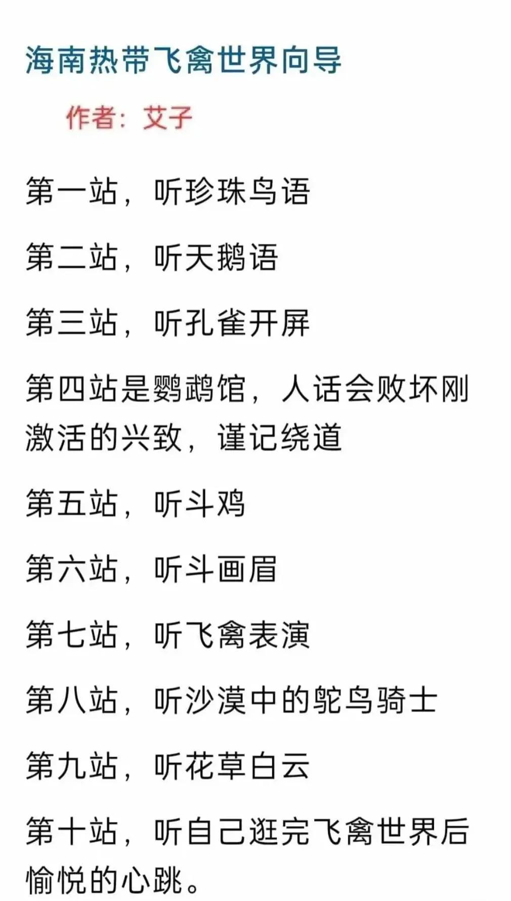 今日逛头条，见汤博士剖析”听花草白云”，我看了海南热带飞禽世界的向导艾子的日记(