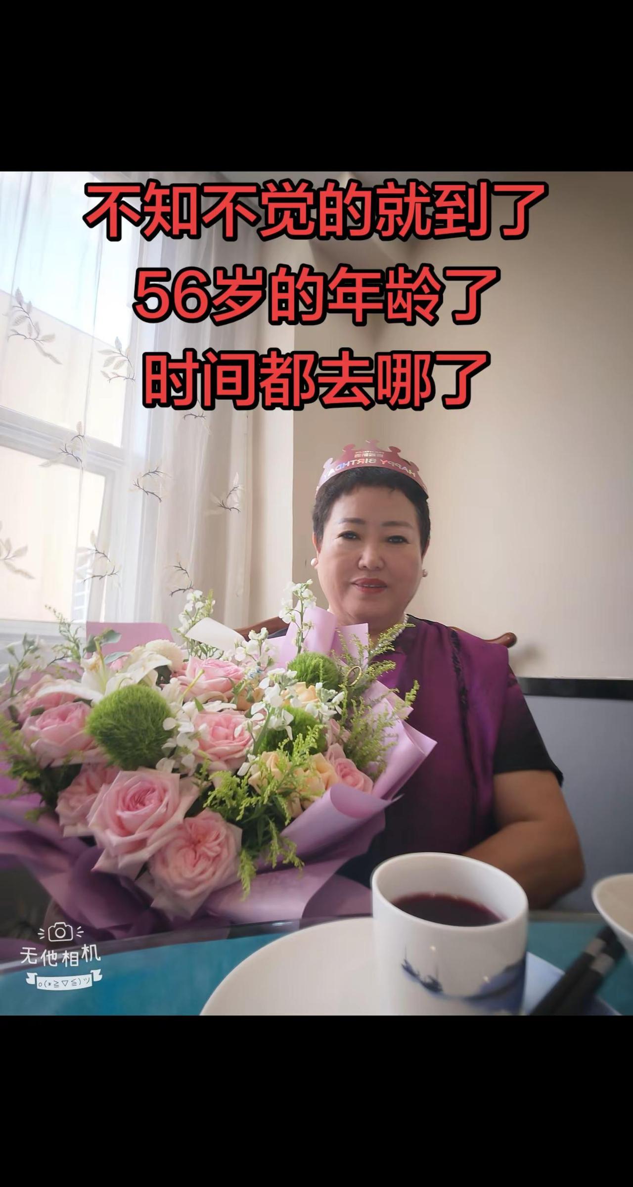 ✨56岁了又怎样？鲜花照样开得艳！岁月从不败美人，永远爱自己呀～💐