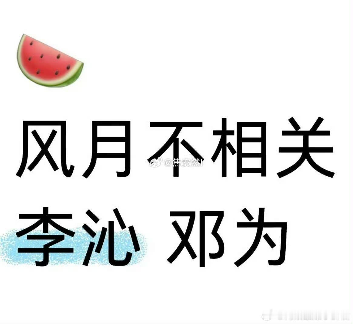 网传《风月不相关》主演：李沁、邓为 