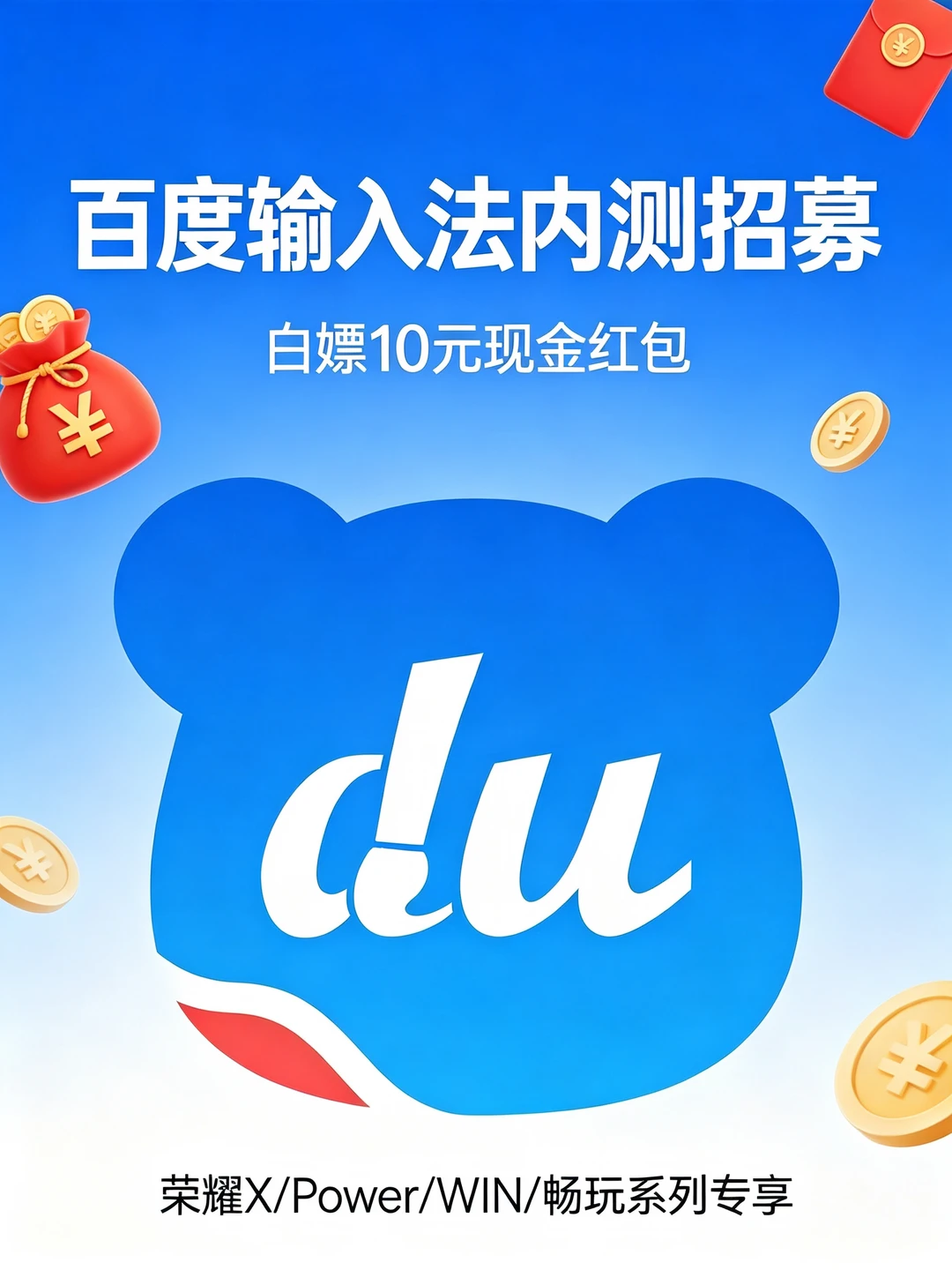 百度输入法内测招募来了！荣耀用户专属福利