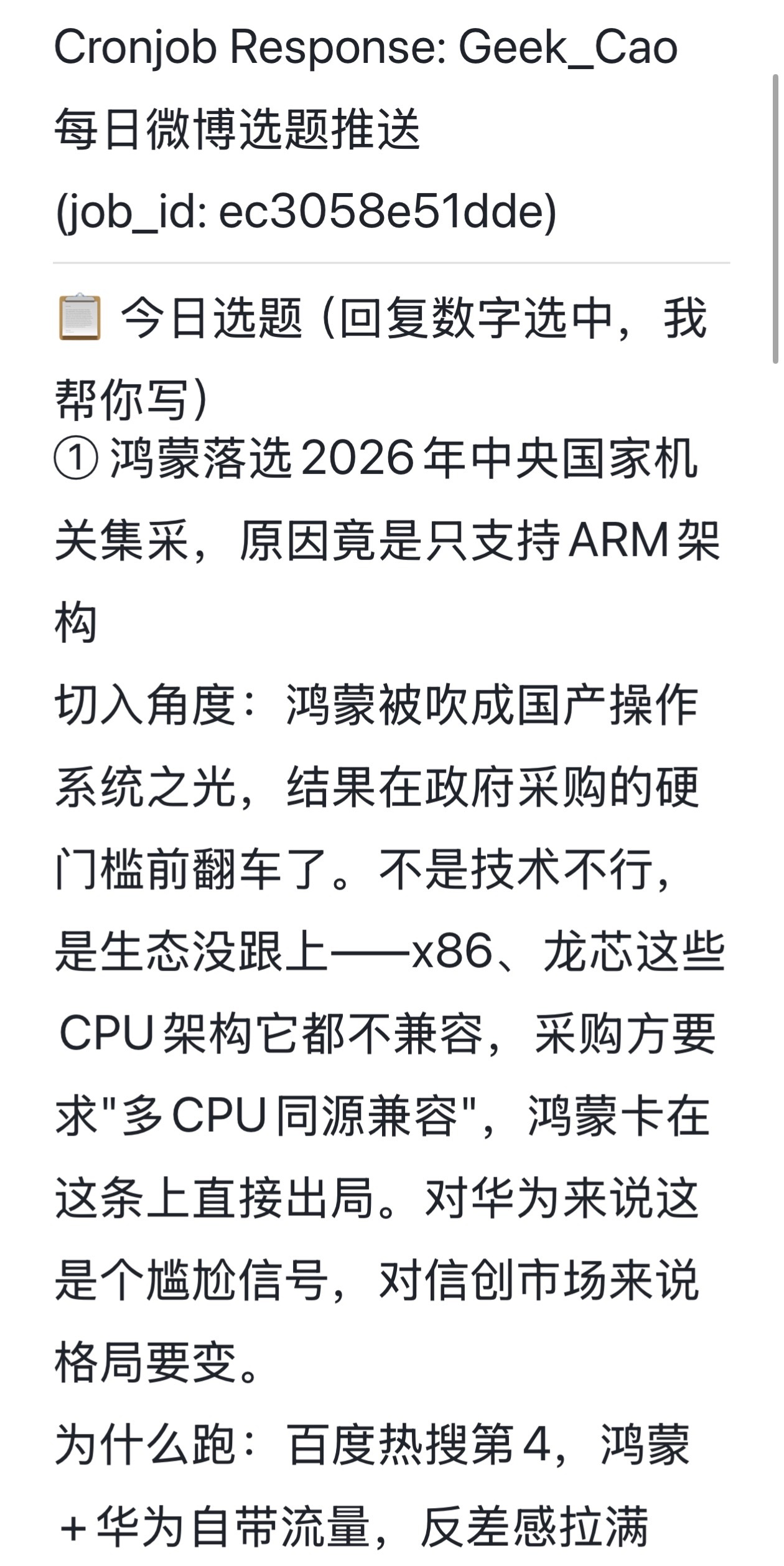 AI 今天给我给的选题，鸿蒙操作系统落选今年中央集采，入围的是统信UOS、银河麒