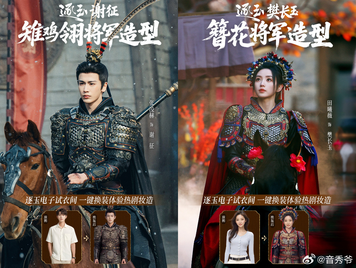 云爆改逐玉将军教程谁还没试过逐玉同款造型变装谁懂啊逐玉将军造型也太绝了，谢征雉鸡