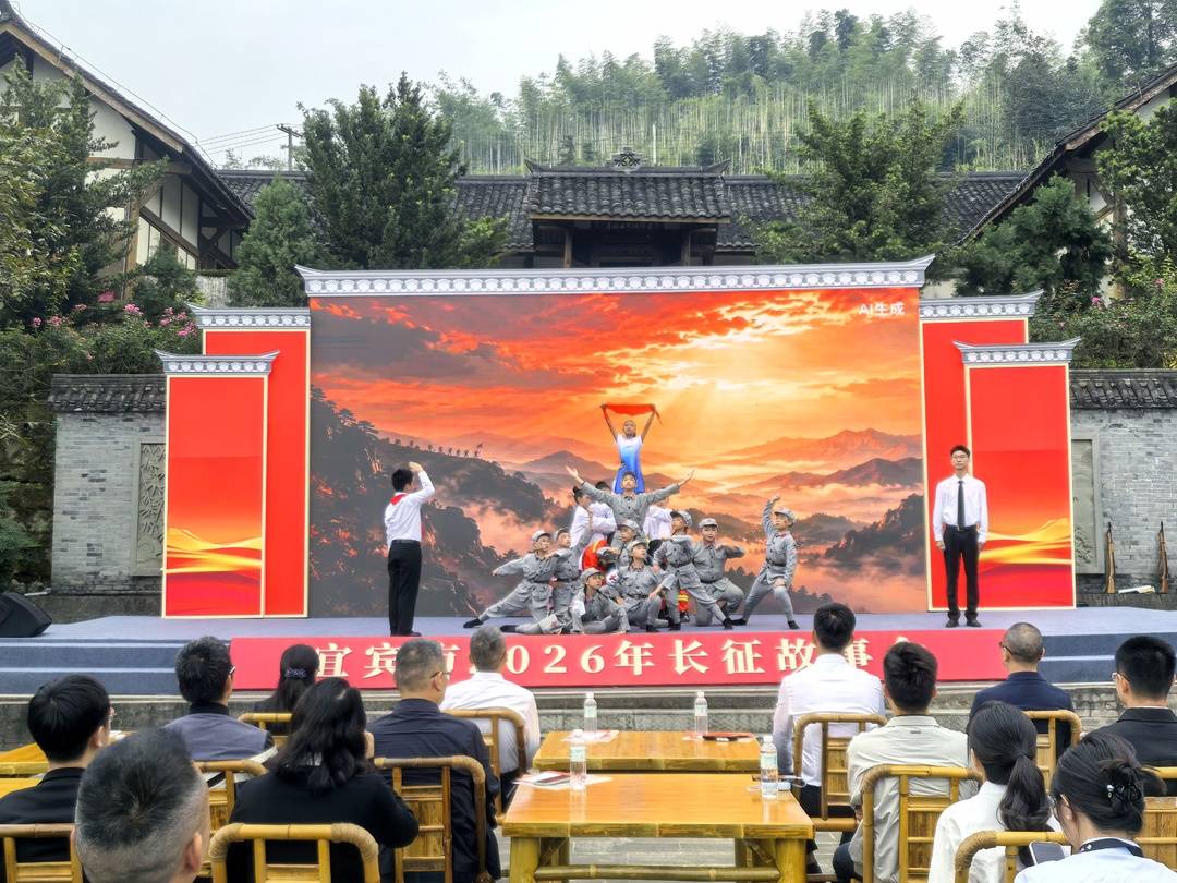 是回望，更是出发！宜宾市2026年长征故事会在余泽鸿烈士故居举行