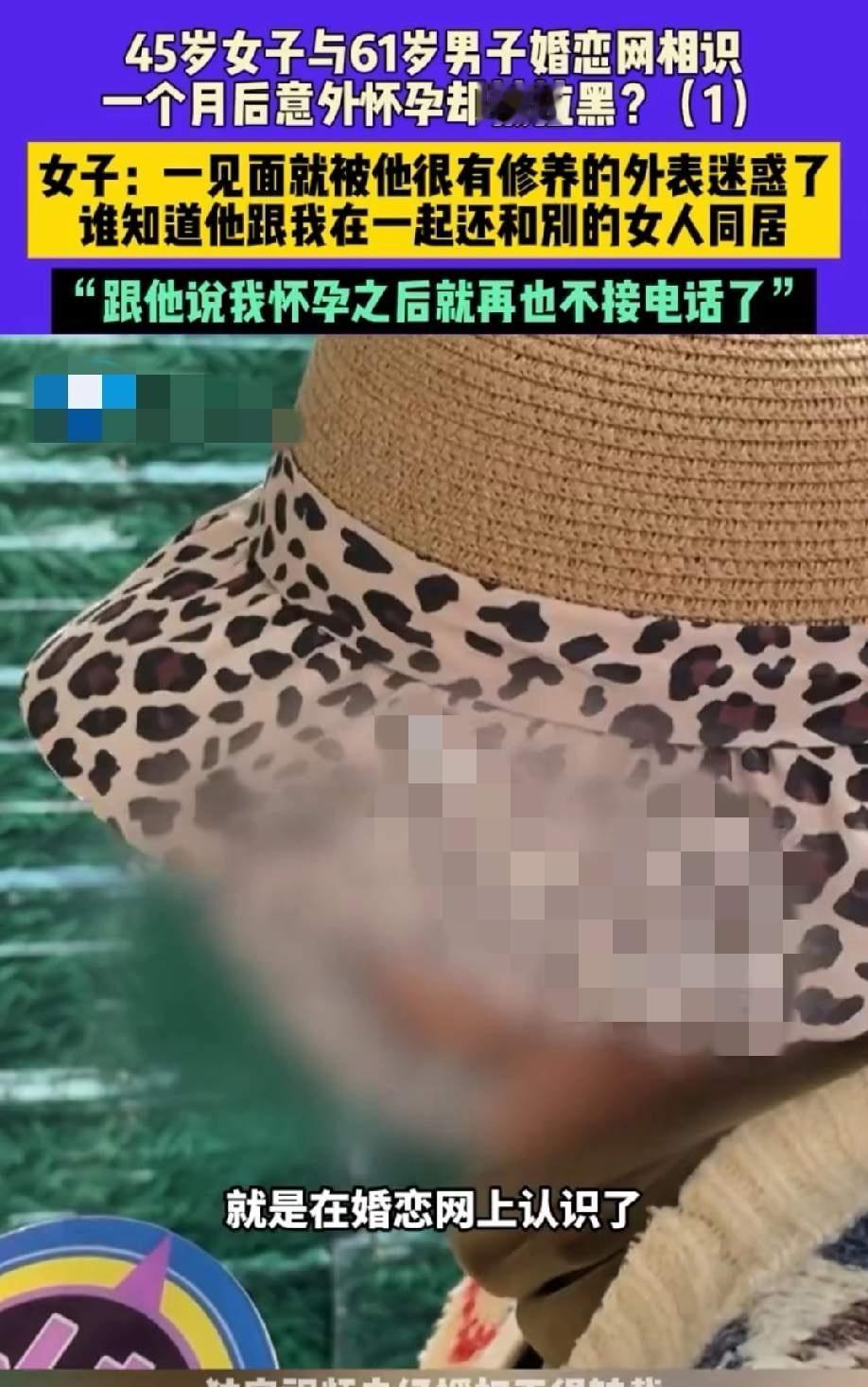 45岁女子和61男子婚恋网认识，认识一个月怀孕了，男子却把他拉黑，最有意思的这个