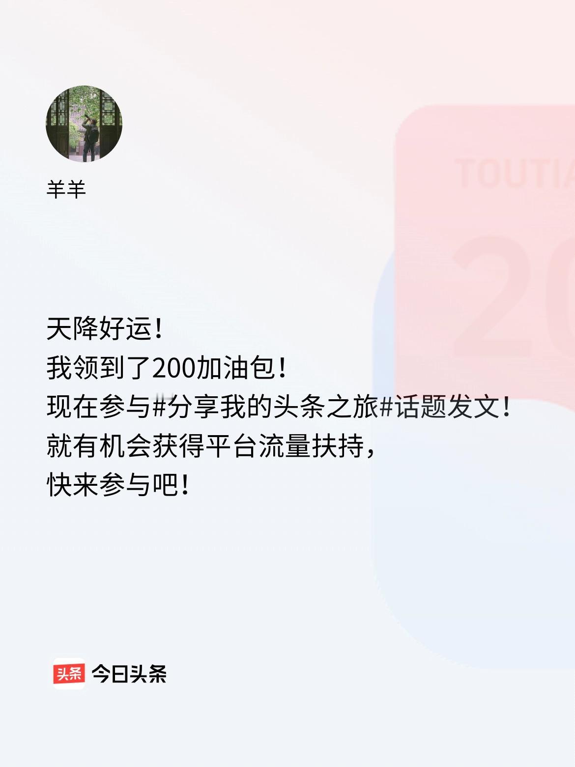 天降好运！我领到了200加油包！现在参与话题发文，就有机会获得平台流量扶持，快来