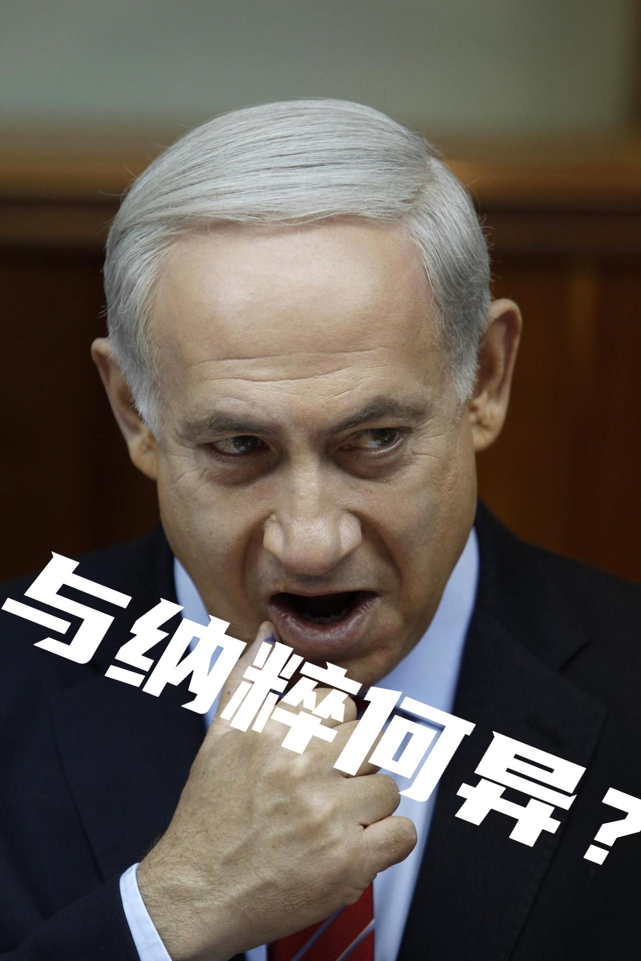 内塔尼亚胡的行为是“纳粹主义”吗？

内塔尼亚胡的一些行径，显现出与纳粹主义相似