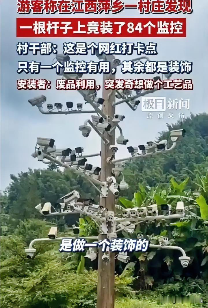 一根杆子上装个84个监控，这事终于还是火了。
 
近日，一游客在江西萍乡一乡村露