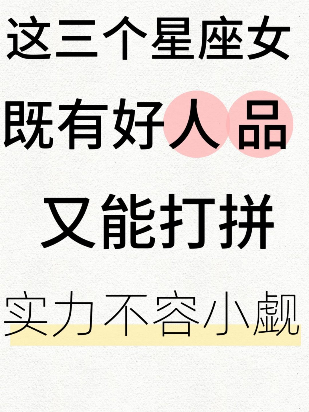 这三个星座女既有好人品、又能打拼在现实社会里，想要既有好人品，又能强大到让别人刮