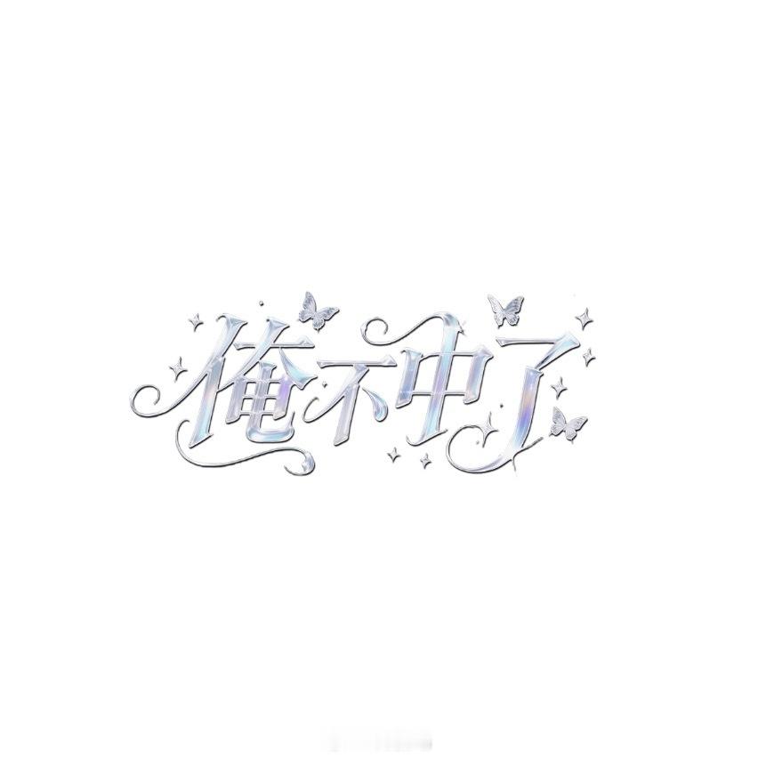 出行三天两晚，超高强度密集带孩子今天早上跑医院，下午去公司这会儿带球宝去逛超市写