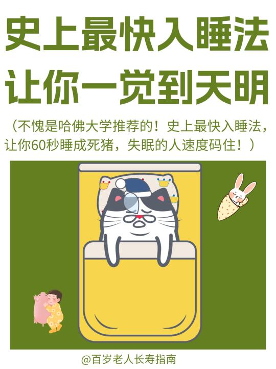 真心提醒：史上最快速入睡法，让你一觉到天明
