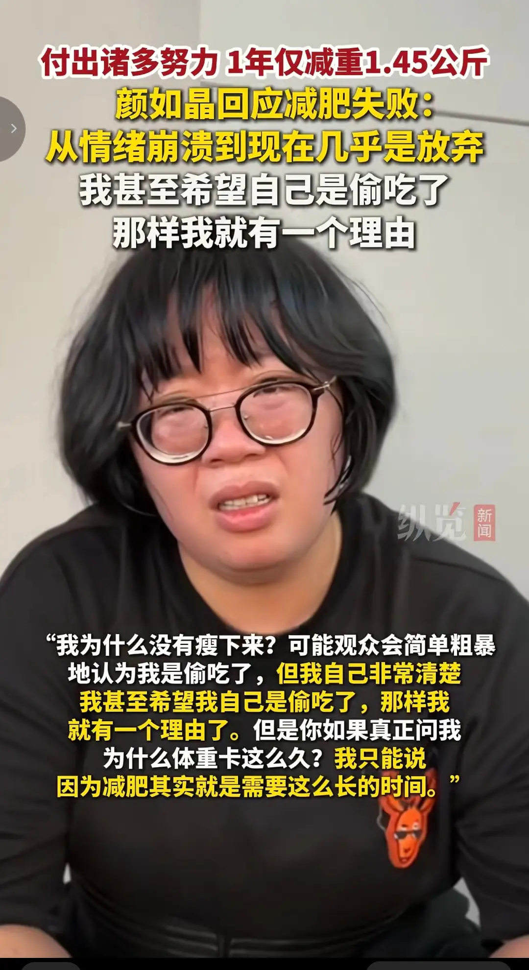 颜如晶减肥效果不好怎么不找杨天真取取经 