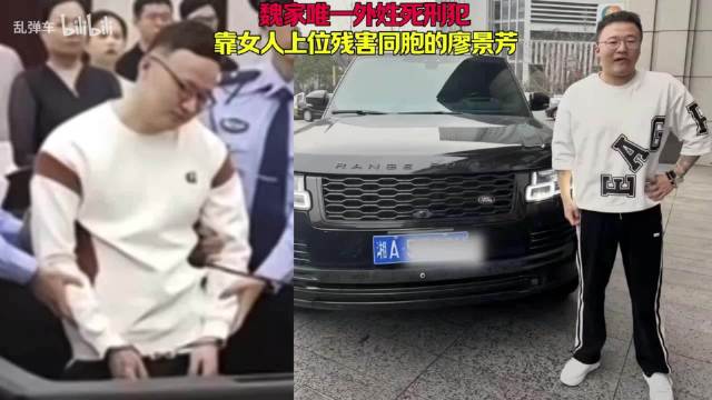 魏家唯一外姓死刑犯，靠女人上位残害同胞的廖景芳！

善恶有头终有报！谁能想到，这个年纪轻轻就在长沙开