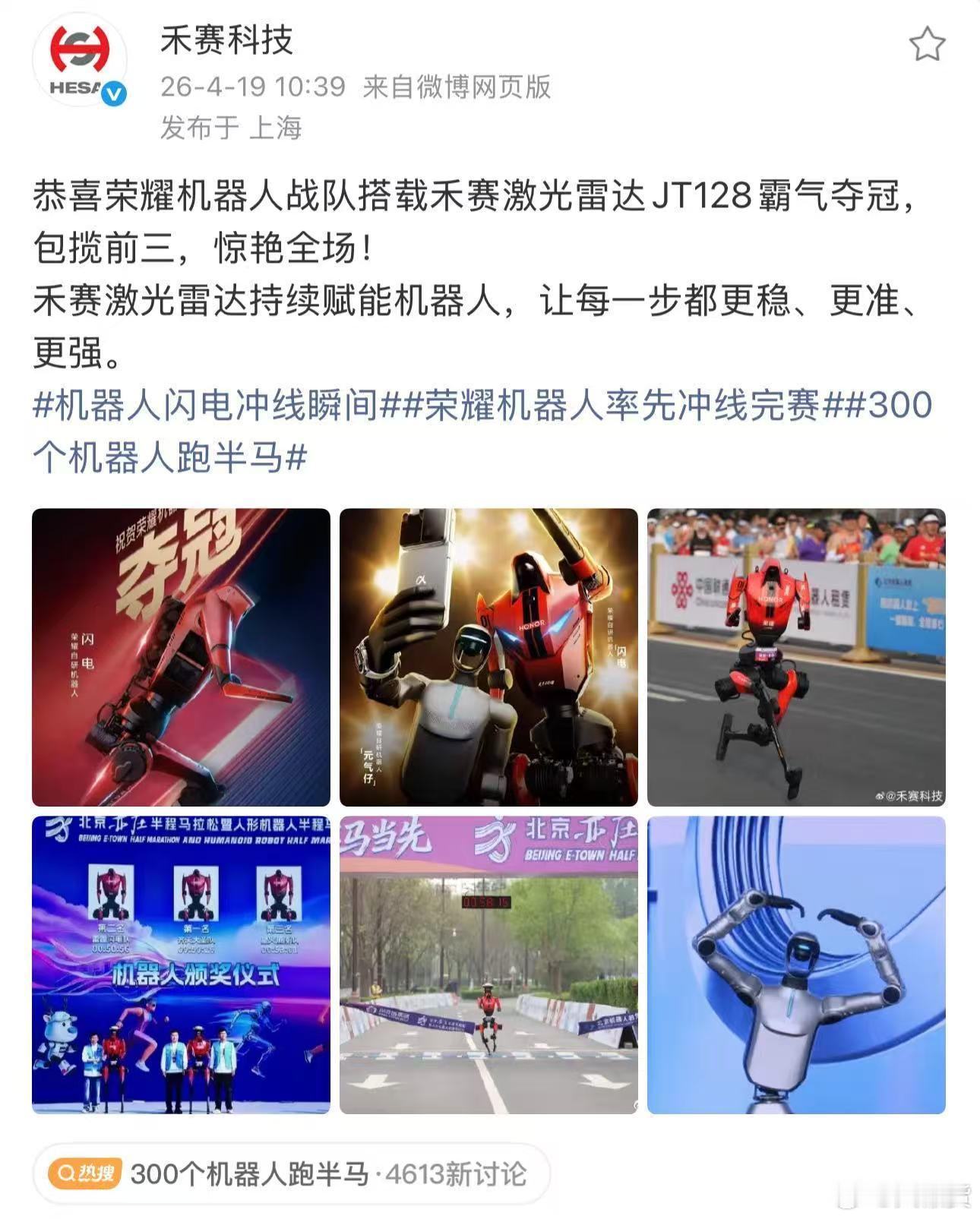 包圆了恭喜荣耀机器人“闪电”拿下机器人马拉松首冠，而且前六名都是荣耀机器人禾赛 