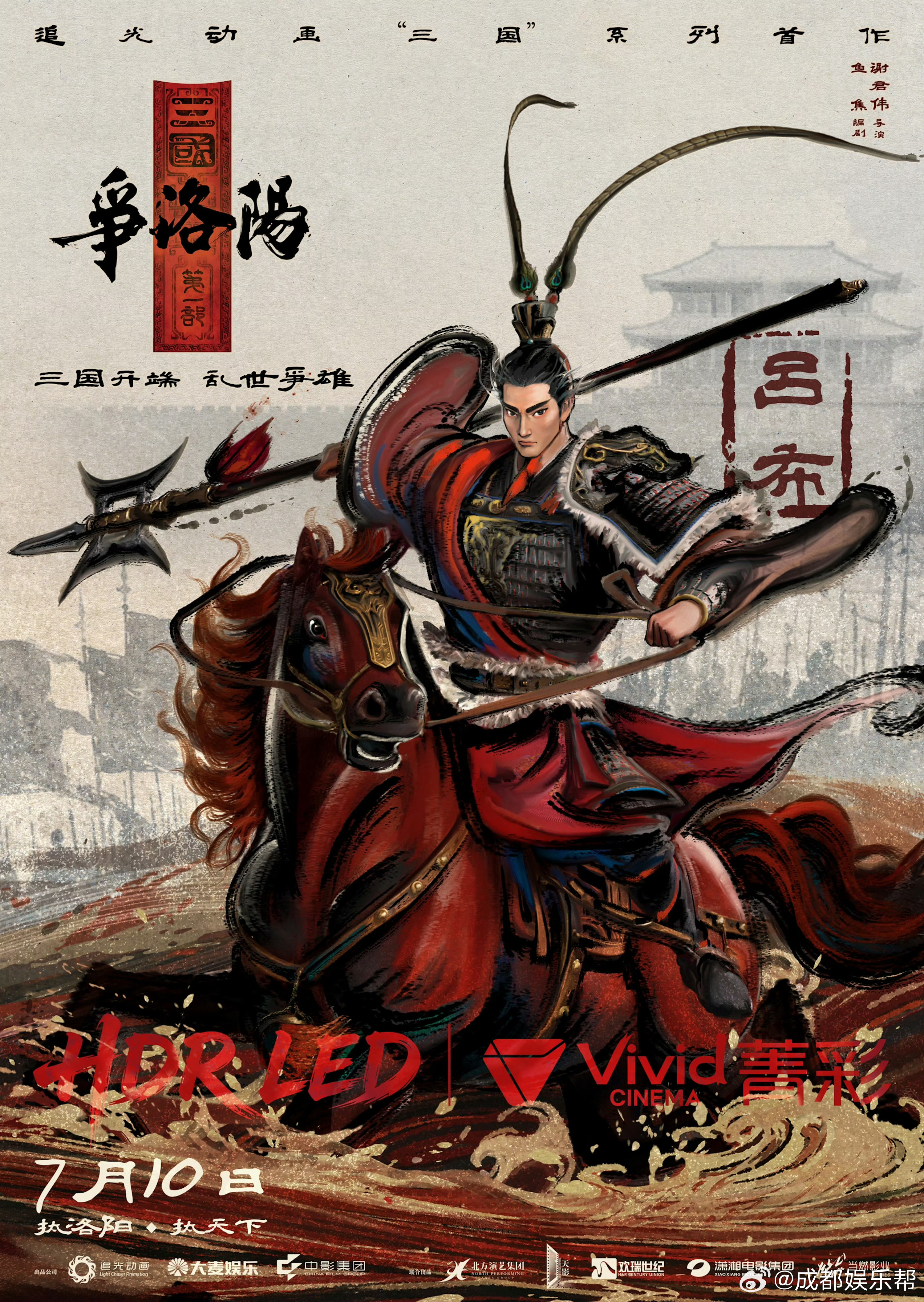 【随机福利𝟑𝟐𝟖期—请你电影《三国第一部：争洛阳》成都站超前电影及路演】成