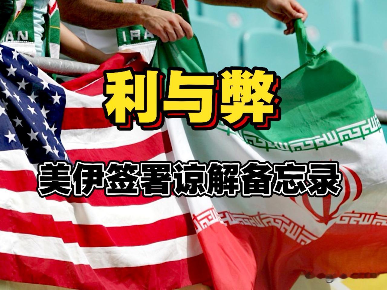 美伊谅解备忘录签署，对中国利与弊凸显，我们如何应对？

利：
中东局势缓和稳住了