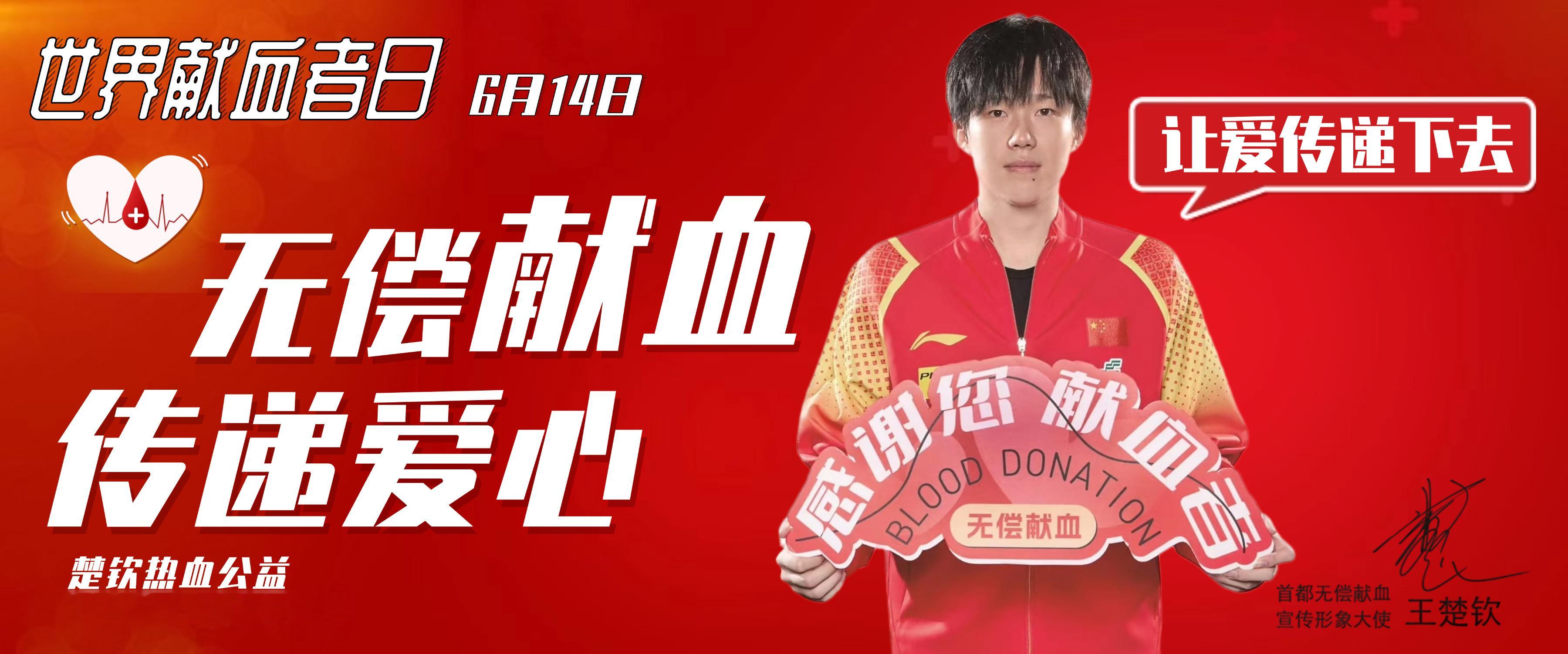 王楚钦向无偿献血者赠送亲笔签名球拍无偿献血，传递爱心❤️让爱传递下去！2025年