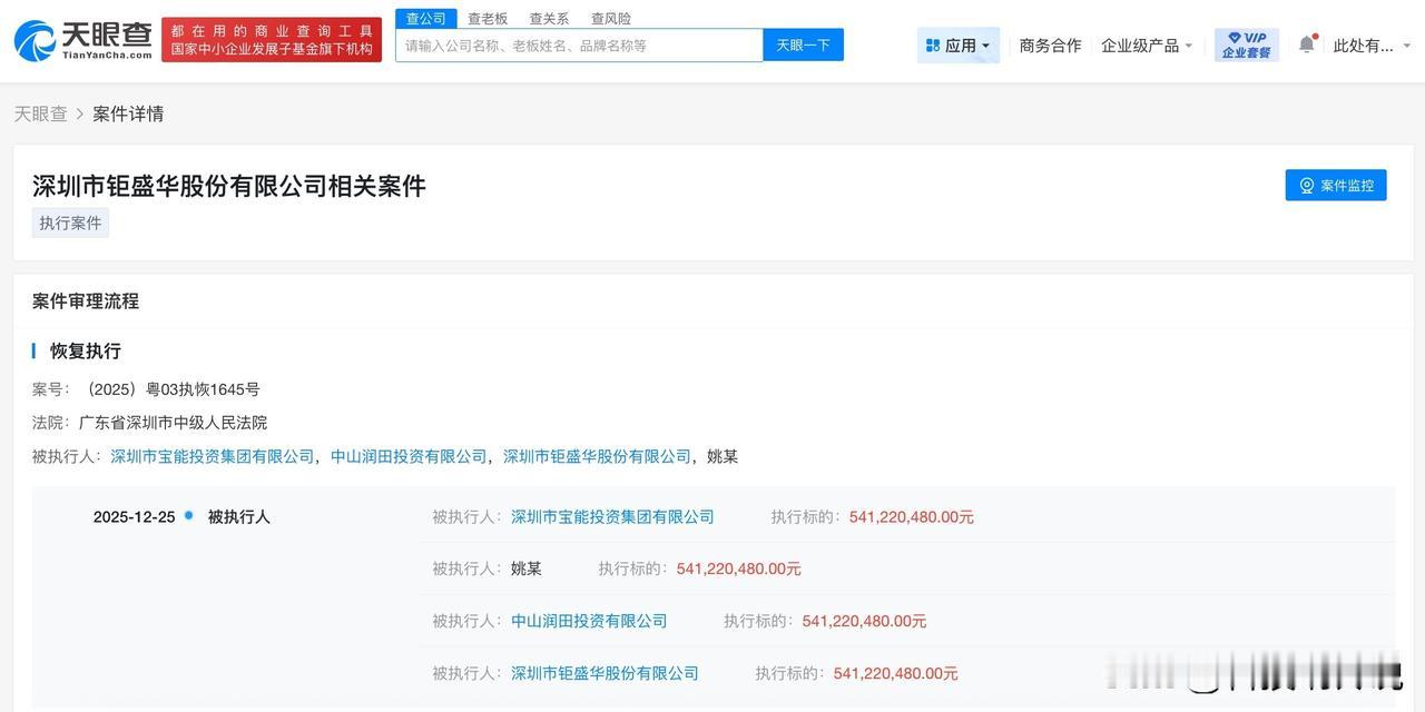 【姚振华及宝能集团等被恢复执行5.4亿】
天眼查App显示，近日，深圳市宝能投资