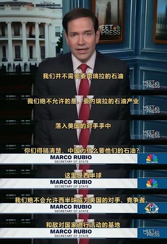 鲁比奥摊牌了：美国不需要委内瑞拉石油，但西半球是美国的，中俄伊必须离开。 